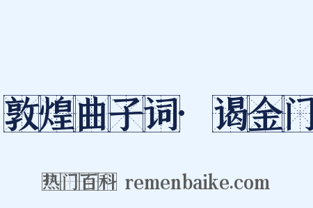 敦煌曲子词·谒金门是什么意思的图片